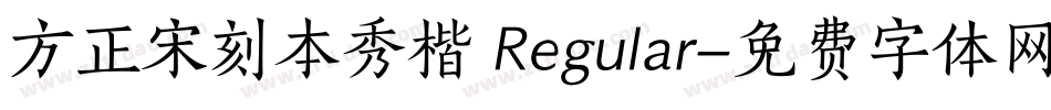 方正宋刻本秀楷 Regular字体转换